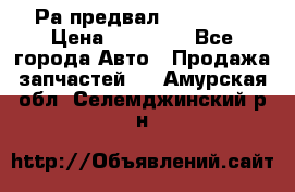 Раcпредвал 6 L. isLe › Цена ­ 10 000 - Все города Авто » Продажа запчастей   . Амурская обл.,Селемджинский р-н